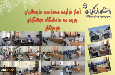 آغاز فرایند مصاحبه داوطلبان ورود به دانشگاه فرهنگیان هرمزگان
