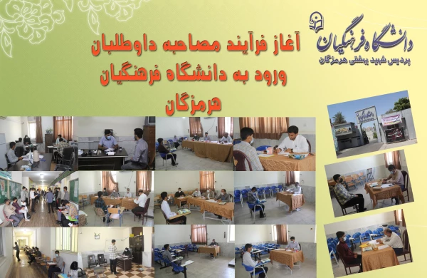 آغاز فرایند مصاحبه داوطلبان ورود به دانشگاه فرهنگیان هرمزگان
 2