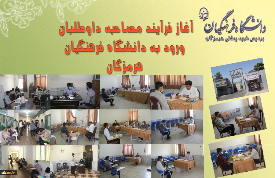 آغاز فرایند مصاحبه داوطلبان ورود به دانشگاه فرهنگیان هرمزگان
 2