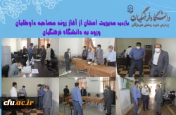 آغاز فرایند مصاحبه داوطلبان ورود به دانشگاه فرهنگیان هرمزگان
 3