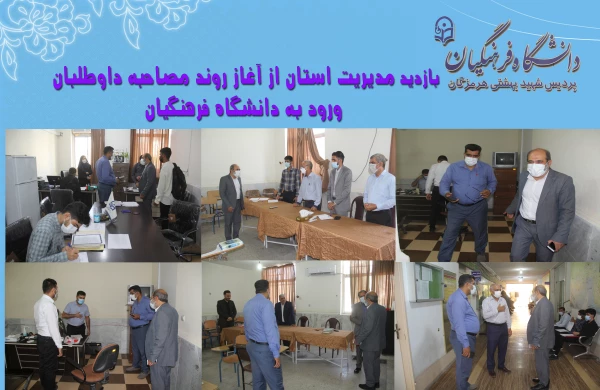 آغاز فرایند مصاحبه داوطلبان ورود به دانشگاه فرهنگیان هرمزگان
 3