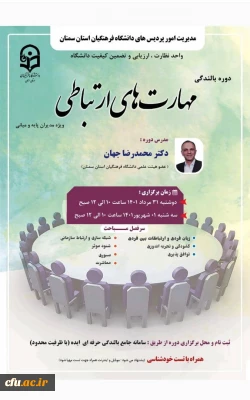 در دانشگاه فرهنگیان استان سمنان برگزار شد:

دوره بالندگی حرفه ای کشوری مهارت های ارتباطی ویژه مدیران پایه و میانی دانشگاه