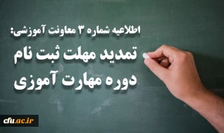 اطلاعیه شماره 3 معاونت آموزشی:

تمدید مهلت ثبت نام دوره مهارت آموزی