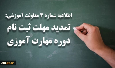 اطلاعیه شماره 3 معاونت آموزشی:

تمدید مهلت ثبت نام دوره مهارت آموزی