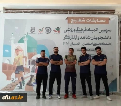 درخشش دانشجومعلمان ایثارگر دانشگاه فرهنگیان در سومین المپیاد ورزشی دانشجویان شاهد و ایثارگر دانشگاه ها و موسسات آموزش عالی 
 2