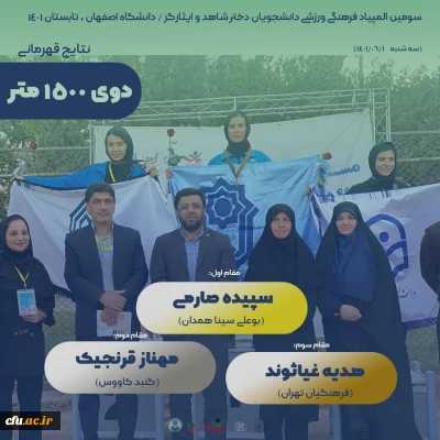 درخشش دانشجومعلمان ایثارگر دانشگاه فرهنگیان در سومین المپیاد ورزشی دانشجویان شاهد و ایثار گر دانشگاه ها و موسسات آموزش عالی