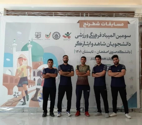 تیم شطرنج شاهد و ایثار گر دا