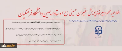 اطلاعیه شماره 1 دبیرخانه سومین پویش سفیران حسینی (ع) و ستاد اربعین دانشگاه فرهنگیان