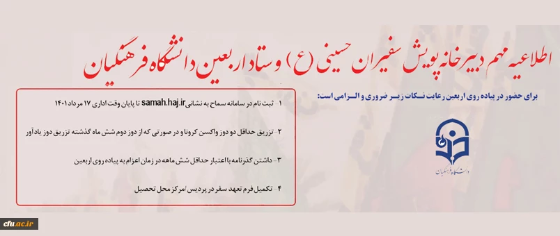 اطلاعیه شماره 1 دبیرخانه سومین پویش سفیران حسینی (ع) و ستاد اربعین دانشگاه فرهنگیان 2