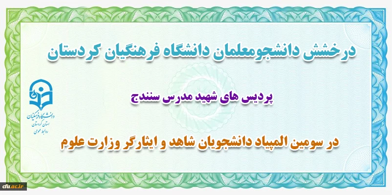 در سومین المپیاد دانشجویان شاهد و ایثارگر وزارت علوم 2