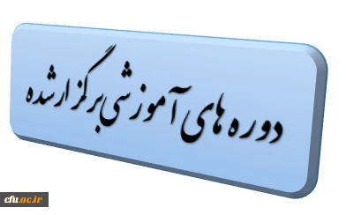 دوره های آموزشی عکس