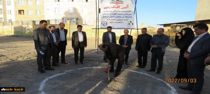 آیین کلنگ زنی سالن ورزشی پردیس بنت الهدی صدر اردبیل