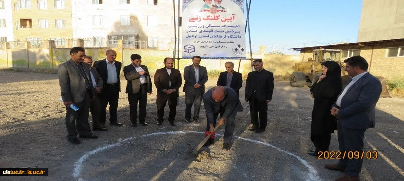 آیین کلنگ زنی سالن ورزشی پردیس بنت الهدی صدر اردبیل