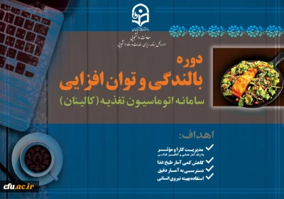 دوره بالندگی و توان افزایی کاربران سامانه اتوماسیون تغذیه ( کالینان ) به صورت برخط برگزار شد. 