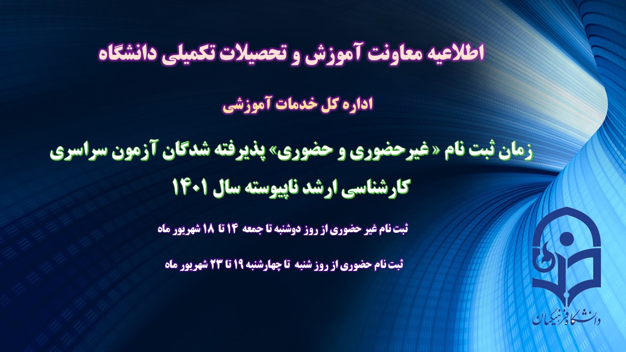 اطلاعیه معاونت آموزش و تحصیلات تکمیلی (اداره کل خدمات آموزشی)

زمان ثبت نام « غیرحضوری و حضوری» پذیرفته شدگان آزمون سراسری کارشناسی ارشد ناپیوسته 1401 اعلام شد 