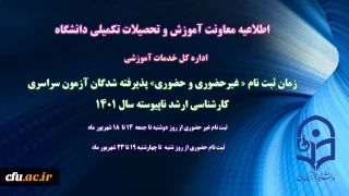 اطلاعیه معاونت آموزش و تحصیلات تکمیلی (اداره کل خدمات آموزشی)

زمان ثبت نام « غیرحضوری و حضوری» پذیرفته شدگان آزمون سراسری کارشناسی ارشد ناپیوسته 1401 اعلام شد 