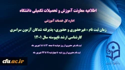 زمان ثبت نام « غیرحضوری و حضوری» پذیرفته شدگان آزمون سراسری کارشناسی ارشد ناپیوسته 1401 اعلام شد
 2