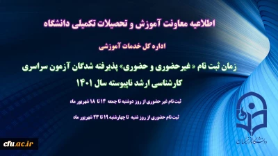 اطلاعیه معاونت آموزش و تحصیلات تکمیلی (اداره کل خدمات آموزشی)

زمان ثبت نام « غیرحضوری و حضوری» پذیرفته شدگان آزمون سراسری کارشناسی ارشد ناپیوسته 1401 
