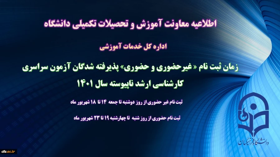 زمان ثبت نام « غیرحضوری و حضوری» پذیرفته شدگان آزمون سراسری کارشناسی ارشد ناپیوسته 1401 اعلام شد
 2