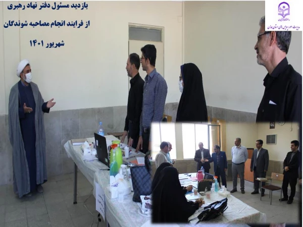 اتمام فرایند مصاحبه تخصصی از داوطلبان چند برابر ظرفیت و متقاضی ورود به پردیس های استان 3