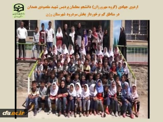 گروه مهرورزان پردیس شهید باهنر همدان برگزار کرد:

اردوی جهادی با هدف کمک به دانش آموزان کم بضاعت
