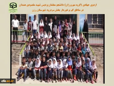 گروه مهرورزان پردیس شهید باهنر همدان برگزار کرد:

اردوی جهادی با هدف کمک به دانش آموزان کم بضاعت
