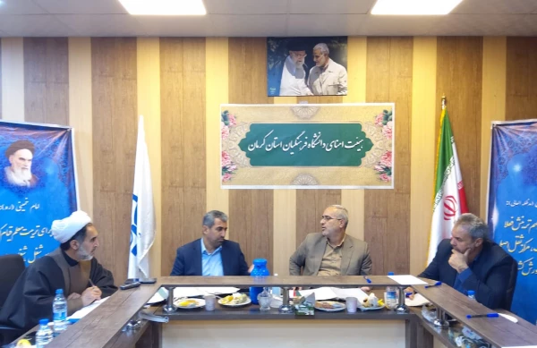 برگزاری نشست هیئت امنای دانش نشگاه فرهنگیان استان کرمان 2