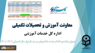 اطلاعیه معاونت آموزش و تحصیلات تکمیلی(اداره کل خدمات آموزشی)

جدول زمانبندی انتخاب واحد دانشجویان مقاطع مختلف تحصیلی در نیمسال اول سال تحصیلی 1402-1401