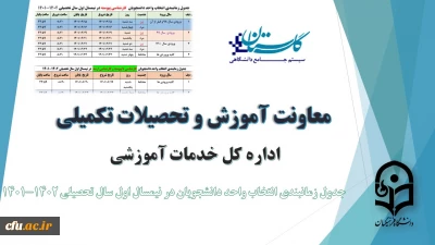 اطلاعیه معاونت آموزش و تحصیلات تکمیلی(اداره کل خدمات آموزشی)

جدول زمانبندی انتخاب واحد دانشجویان مقاطع مختلف تحصیلی در نیمسال اول سال تحصیلی 1402-1401