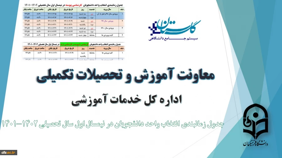 جدول زمانبندی انتخاب واحد دانشجویان  مقاطع مختلف تحصیلی در نیمسال اول سال تحصیلی 1402-1401 2