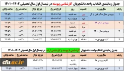 جدول زمانبندی انتخاب واحد دانشجویان  مقاطع مختلف تحصیلی در نیمسال اول سال تحصیلی 1402-1401 3
