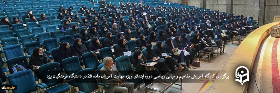 کارگاه آموزش مفاهیم و مبانی ریاضی دوره ابتدایی
 2