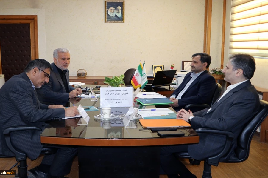 نخستین نشست هماهنگی مدیران آموزش و پرورش گیلان به میزبانی اداره کل کانون پرورش فکری کودکان و نوجوانان استان با محوریت توسعه فضاهای آموزشی دانشگاه فرهنگیان گیلان در رشت برگزار شد. 4