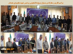 مراسم تکریم و معارفه مسئول بسیج دانشجویی پردیس شهید مقصودی 
 2