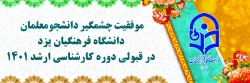 موفقیت چشمگیر دانشجومعلمان دانشگاه فرهنگیان یزد در قبولی دوره کارشناسی ارشد 1401 در دانشگاه های دولتی (روزانه)
 2