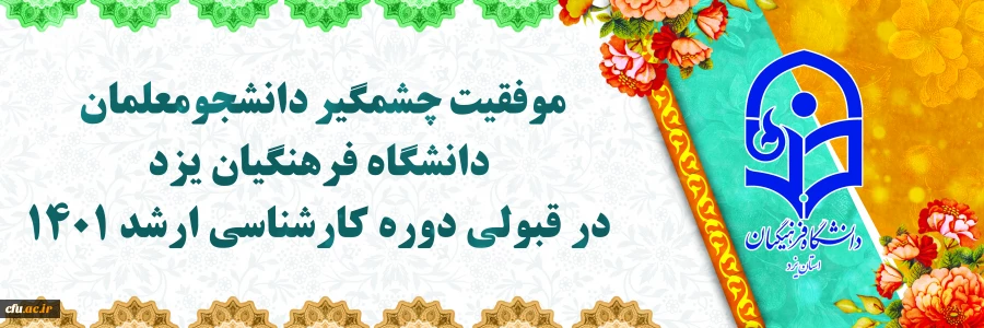 موفقیت چشمگیر دانشجومعلمان دانشگاه فرهنگیان یزد در قبولی دوره کارشناسی ارشد 1401 در دانشگاه های دولتی (روزانه)
 2