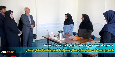 بازدید از روند برگزاری مصاحبه معرفی شدگان چند برابر ظرفیت در دانشگاه فرهنگیان کردستان
