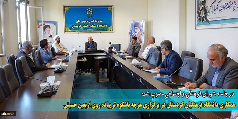 همکاری دانشگاه فرهنگیان کردستان در برگزاری هرچه باشکوه تر پیاده روی اربعین حسینی
 2