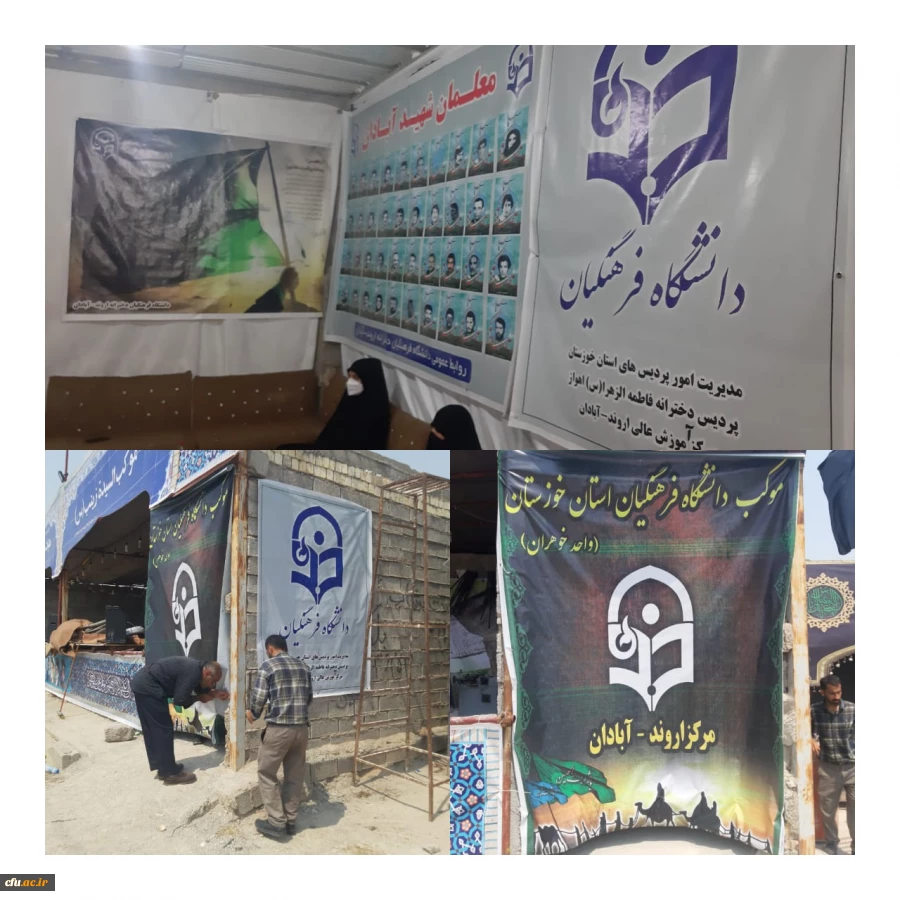 موکب دانشگاه فرهنگیان مستقر در شلمچه