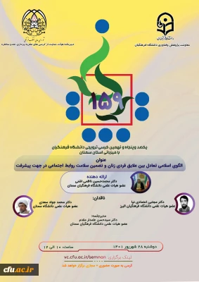 دانشگاه فرهنگیان استان سمنان برگزارمی کند:

یکصد و پنجاه و نهمین کرسی ترویجی دانشگاه فرهنگیان