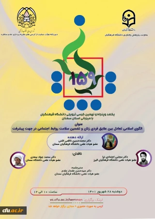 دانشگاه فرهنگیان استان سمنان برگزارمی کند:

یکصد و پنجاه و نهمین کرسی ترویجی دانشگاه فرهنگیان