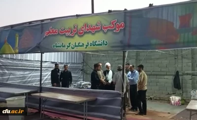 در ایام اربعین حسینی (ع) انجام شد:

بازدید سرپرست معاونت فرهنگی و اجتماعی  از موکب شهدای تربیت معلم دانشگاه فرهنگیان کرمانشاه