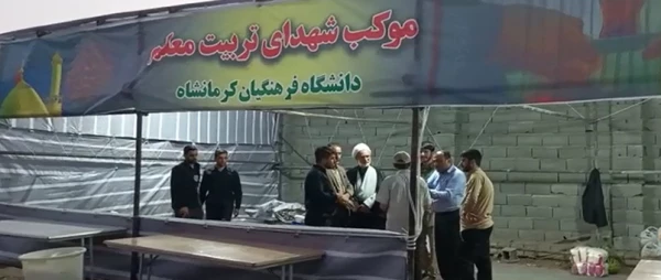 بازدید سرپرست معاونت فرهنگی و اجتماعی از موکب شهدای تربیت معلم دانشگاه فرهنگیان کرمانشاه 2