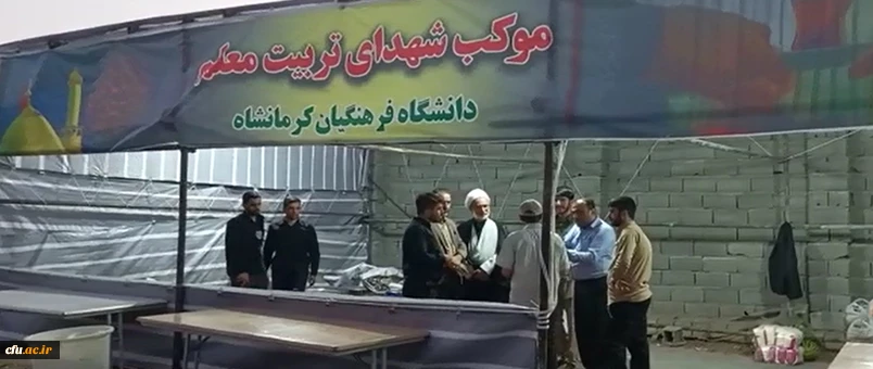 بازدید سرپرست معاونت فرهنگی و اجتماعی از موکب شهدای تربیت معلم دانشگاه فرهنگیان کرمانشاه 2