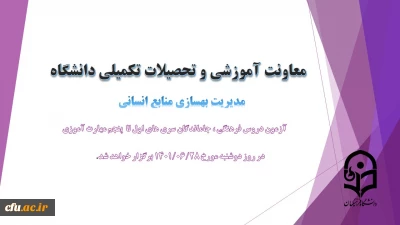 اطلاعیه شماره 4 معاونت آموزشی(مدیریت بهسازی منابع انسانی) و فرهنگی

برگزاری آزمون دروس فرهنگی ، جاماندگان سری های اول تا  پنجم مهارت آموزی