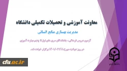 معاونت آموزشی و تحصیلات تکمیلی دانشگاه