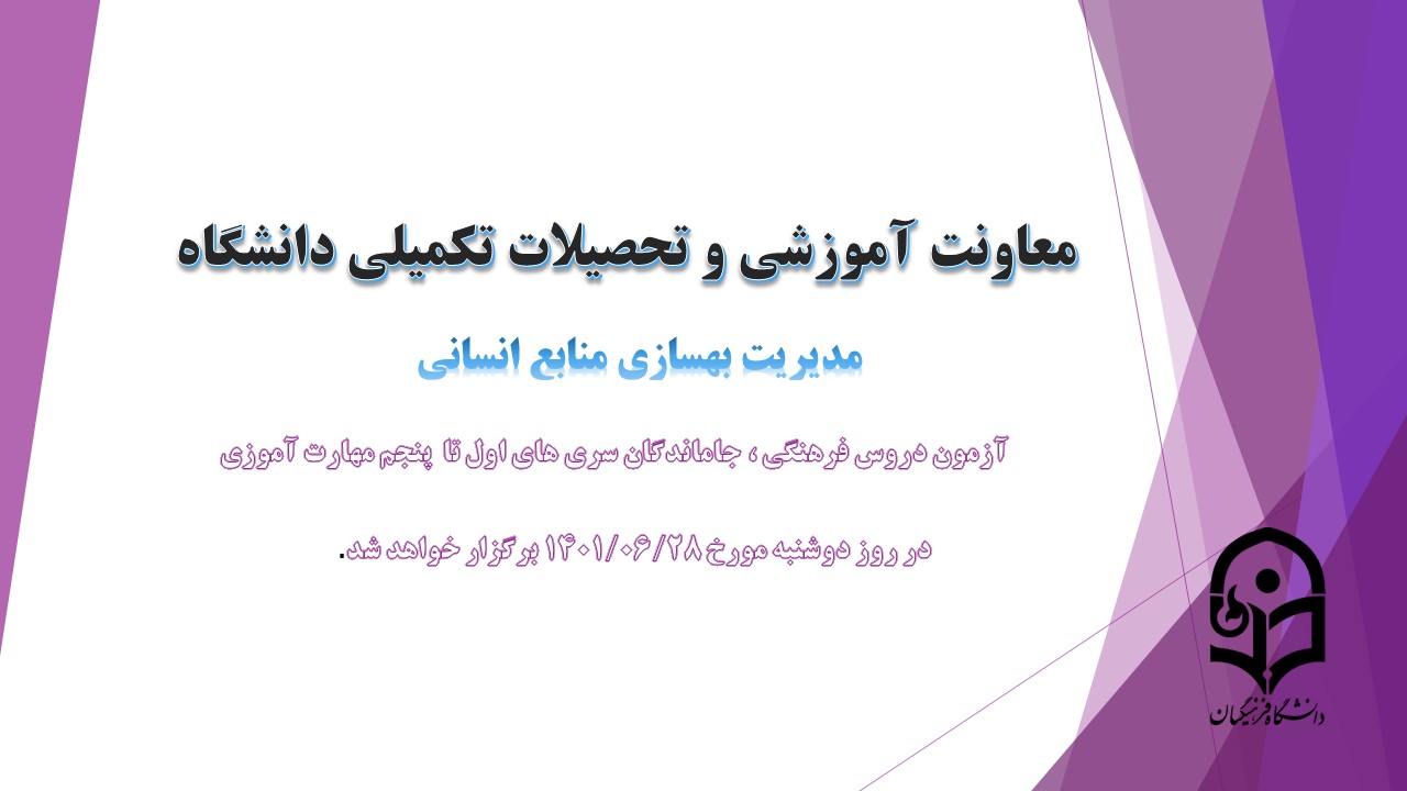 اطلاعیه شماره 4 معاونت آموزشی(مدیریت بهسازی منابع انسانی) و فرهنگی:

برگزاری آزمون دروس فرهنگی ، جاماندگان سری های اول تا پنجم مهارت آموزی
