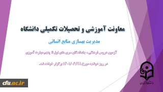 اطلاعیه شماره 4 معاونت آموزشی(مدیریت بهسازی منابع انسانی) و فرهنگی:

برگزاری آزمون دروس فرهنگی ، جاماندگان سری های اول تا پنجم مهارت آموزی
