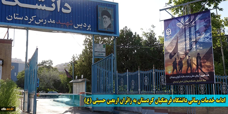 ادامه خدمات رسانی دانشگاه فرهنگیان کردستان به زائران اربعین حسینی (ع)
 2