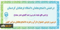 درخشش دانشجو معلمان دانشگاه فرهنگیان کردستان در سی و دومین جشنواره قرآن و عترت 2